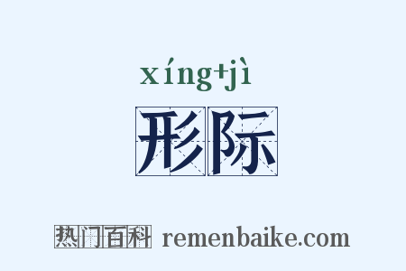 形际是什么意思的图片